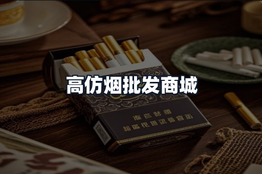 高仿烟批发商城