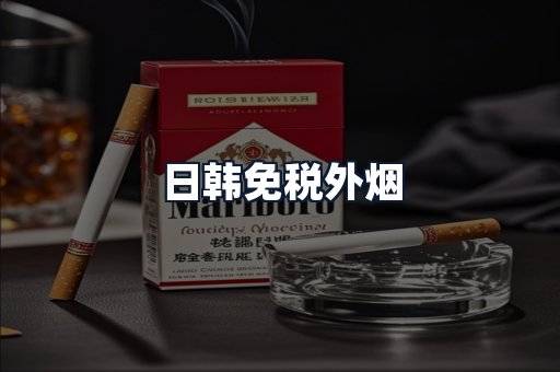 日韩免税外烟